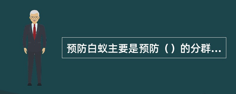 预防白蚁主要是预防（）的分群扩散。