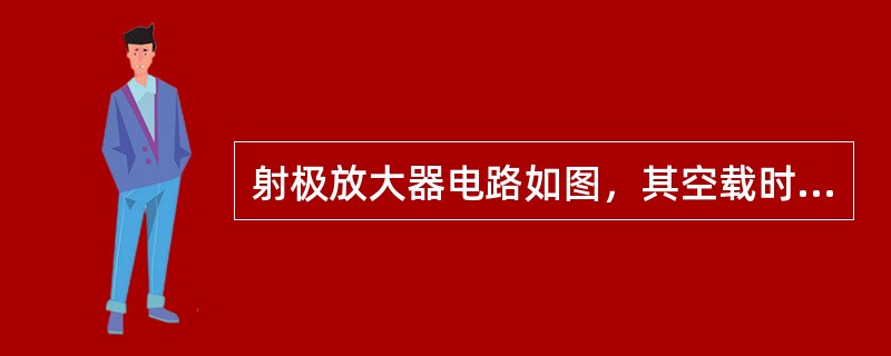 射极放大器电路如图，其空载时的电压放大倍数是（）。