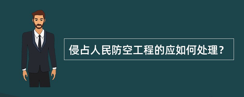 侵占人民防空工程的应如何处理？