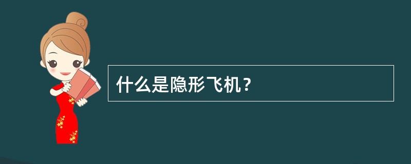 什么是隐形飞机？