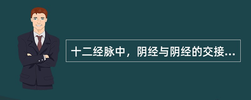 十二经脉中，阴经与阴经的交接部位在（）