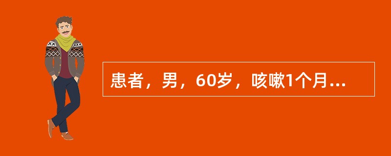 患者，男，60岁，咳嗽1个月，劳累后加重，咳吐粘痰，胸皖痞闷，胃纳减少，舌苔腻，