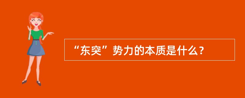 “东突”势力的本质是什么？