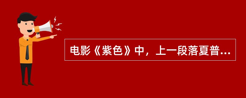 电影《紫色》中，上一段落夏普父亲不同意他结婚，最后镜头是已怀孕的未婚妻在门口大叫