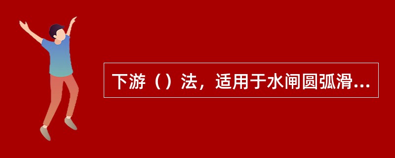 下游（）法，适用于水闸圆弧滑动和混合滑动两种缓滑险情的抢护。