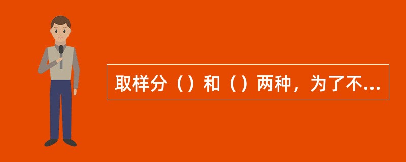 取样分（）和（）两种，为了不失真的重现信号的波形必须满足取样频率f（）。