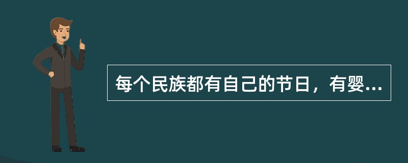 每个民族都有自己的节日，有婴儿诞生一周年，回甲节，回婚节这三个家庭节日的是哪个民