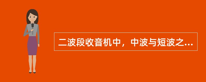 二波段收音机中，中波与短波之间的变换是靠调节输入回路的电容实现。