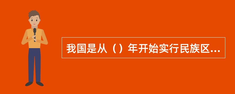 我国是从（）年开始实行民族区域自治制度。