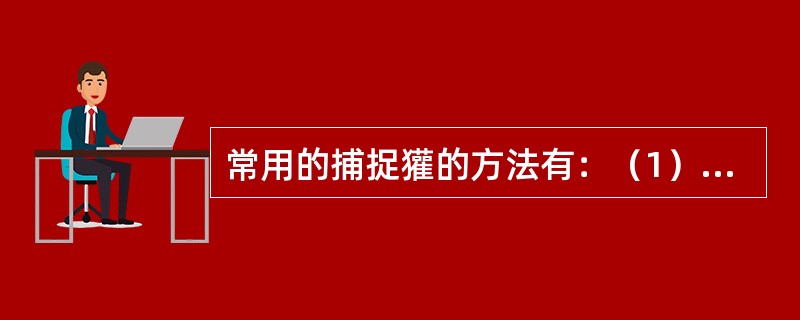 常用的捕捉獾的方法有：（1）踩夹夹捕法；（2）（）；（3）烟薰网捕法；（4）枪击