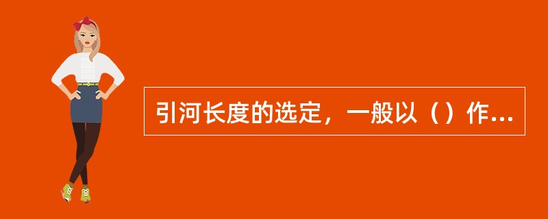 引河长度的选定，一般以（）作指标。