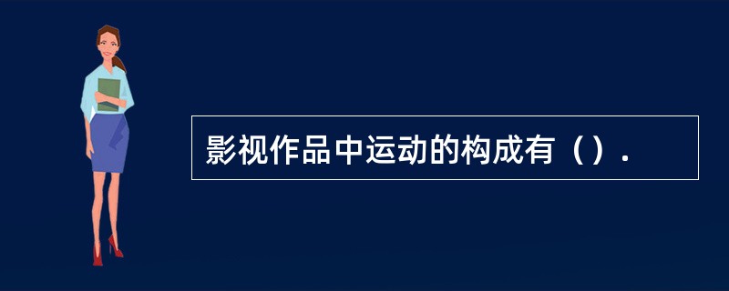 影视作品中运动的构成有（）.