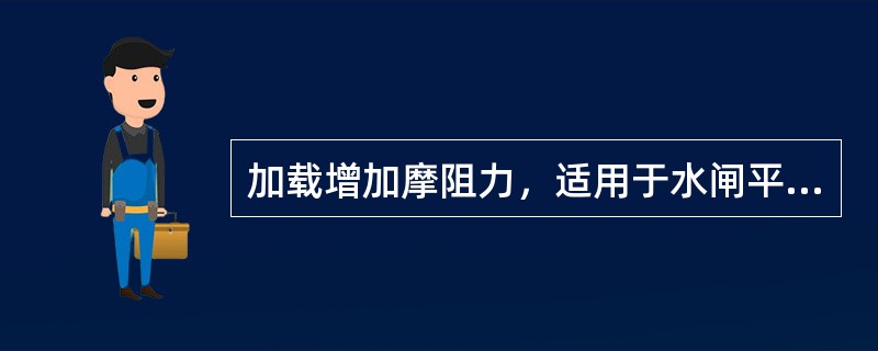 加载增加摩阻力，适用于水闸平面缓慢（）险情的抢护。