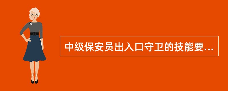 中级保安员出入口守卫的技能要求是（）。