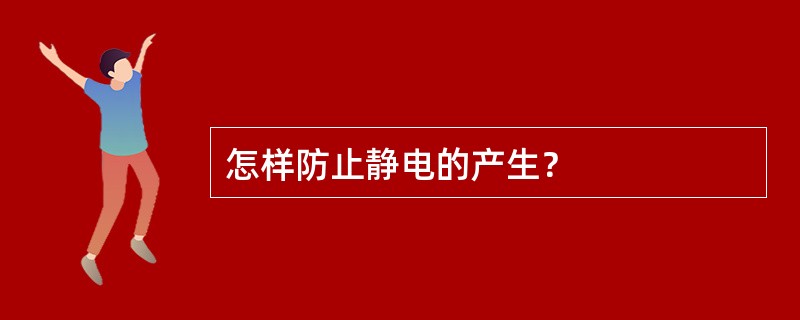 怎样防止静电的产生？