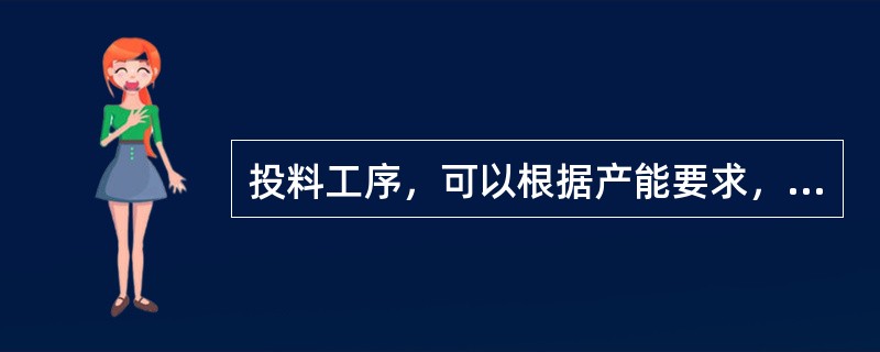 投料工序，可以根据产能要求，随意改变投料时间