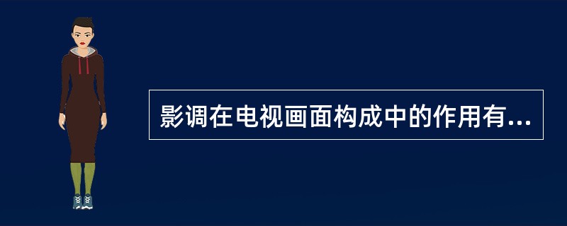 影调在电视画面构成中的作用有（）。