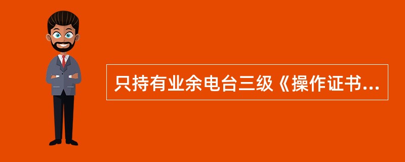 只持有业余电台三级《操作证书》者不能独立工作的业余频段为（）。