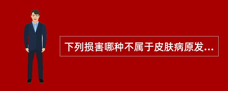 下列损害哪种不属于皮肤病原发损害：（）