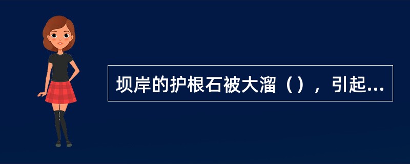 坝岸的护根石被大溜（），引起坍塌，坝身失稳而出险。