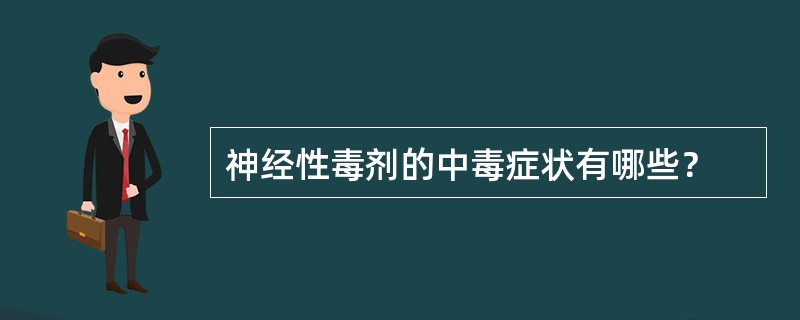 神经性毒剂的中毒症状有哪些？