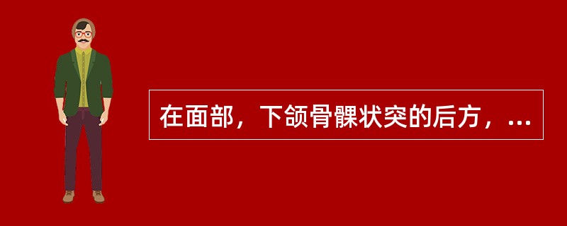 在面部，下颌骨髁状突的后方，分别位于耳屏上切迹、耳屏前、耳屏间切迹前方的穴位是（