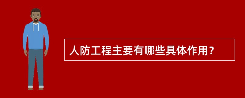 人防工程主要有哪些具体作用？