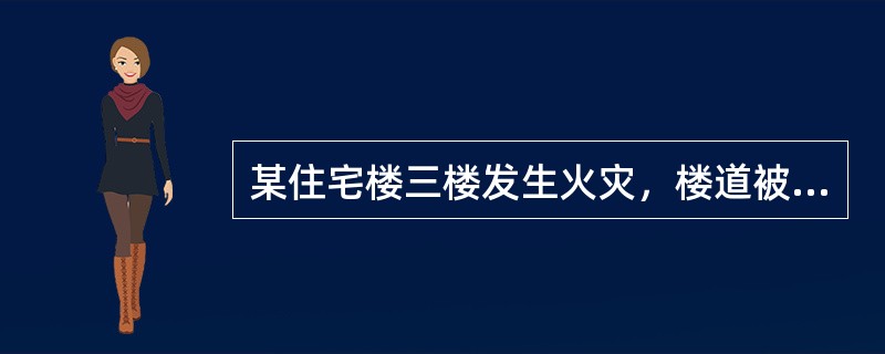 某住宅楼三楼发生火灾，楼道被大火封住，被困人员如何逃生？