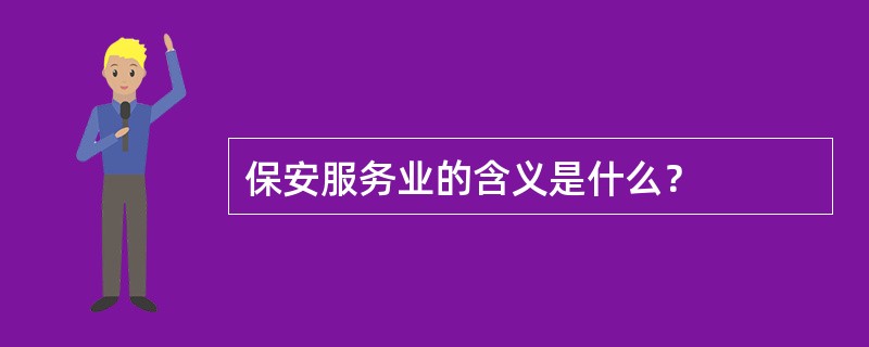 保安服务业的含义是什么？