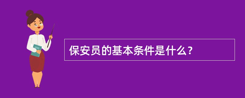 保安员的基本条件是什么？