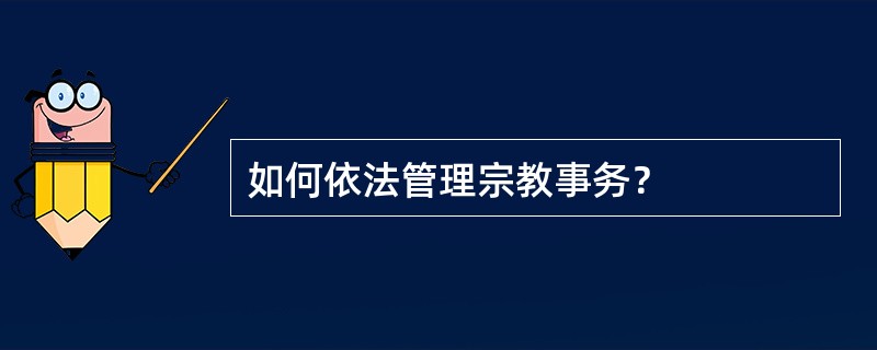 如何依法管理宗教事务？