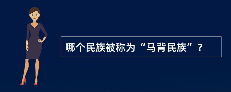 哪个民族被称为“马背民族”？