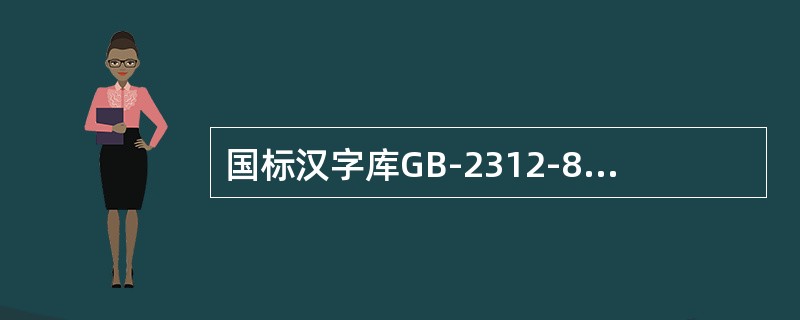 国标汉字库GB-2312-80中共收集有（）个汉字和符号，是以（）区行（）位（列