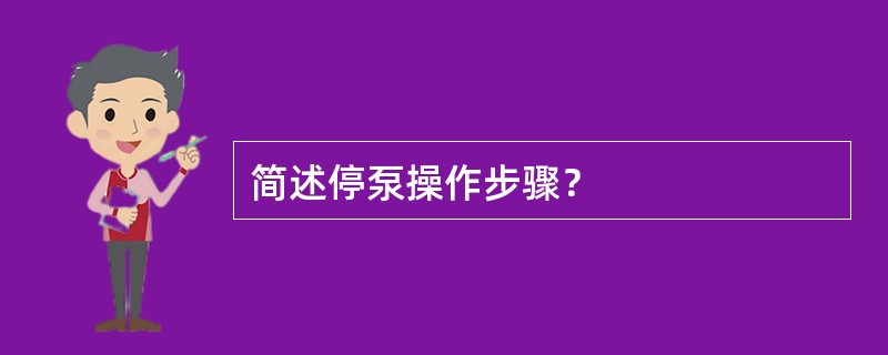 简述停泵操作步骤？