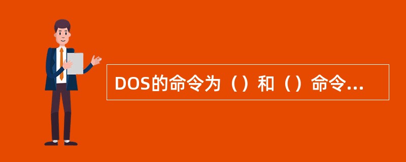 DOS的命令为（）和（）命令，其中（）命令是在DOS启动后即可使用。