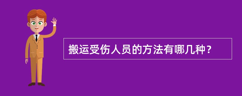 搬运受伤人员的方法有哪几种？