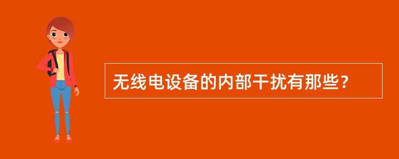 无线电设备的内部干扰有那些？