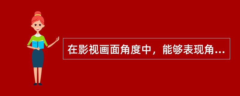 在影视画面角度中，能够表现角色美感的黄金角度是（）.