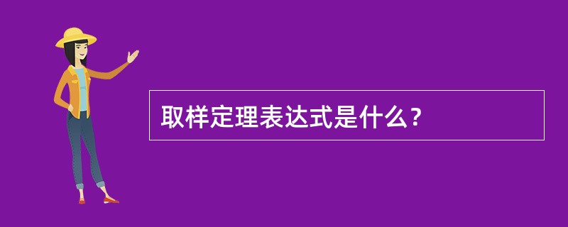 取样定理表达式是什么？