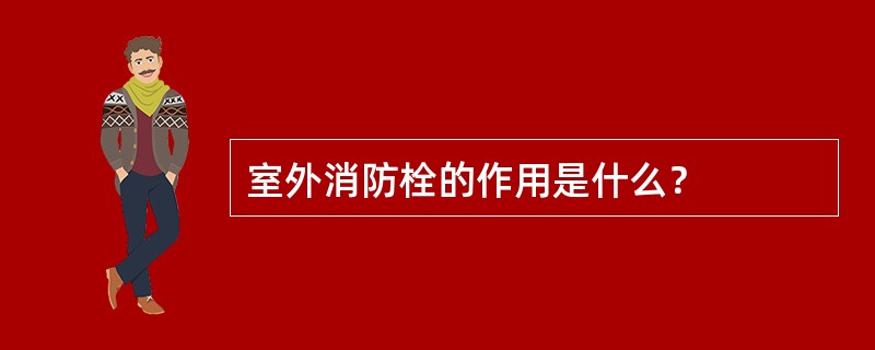 室外消防栓的作用是什么？