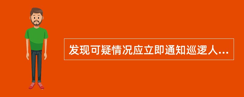 发现可疑情况应立即通知巡逻人员赶赴现场核查。