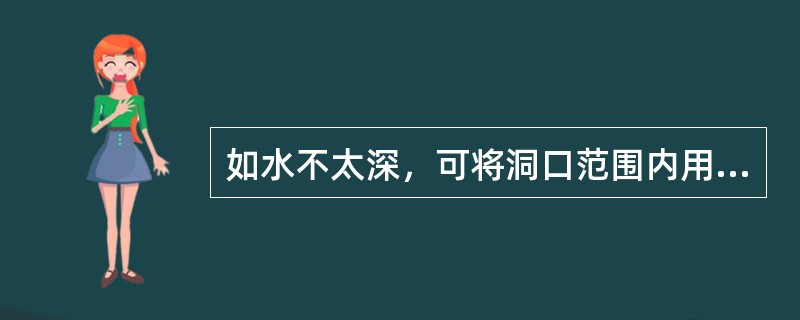 如水不太深，可将洞口范围内用土袋修成月牙形的（），将漏洞进水口围护在围埝内，填筑