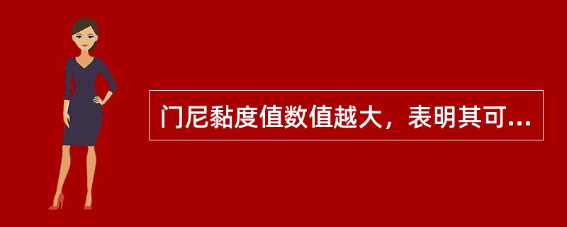 门尼黏度值数值越大，表明其可塑性（）