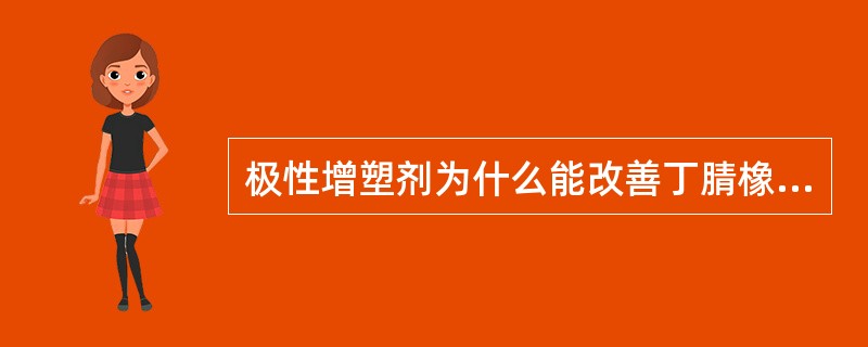 极性增塑剂为什么能改善丁腈橡胶的低温性能？