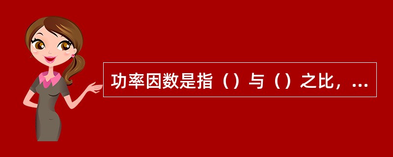 功率因数是指（）与（）之比，它表明电路对电源提供功率的利用率。