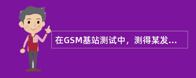 在GSM基站测试中，测得某发射机工作在100信道，该发射机工作频率是（）。