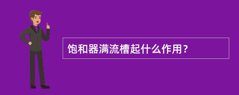 饱和器满流槽起什么作用？