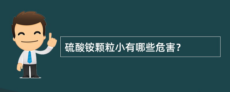 硫酸铵颗粒小有哪些危害？