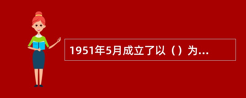 1951年5月成立了以（）为主任的全国人民防空委员会。