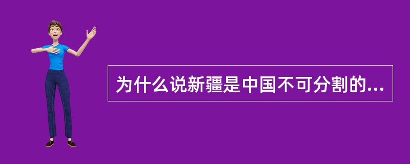 为什么说新疆是中国不可分割的一部分？